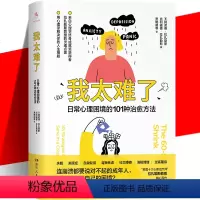 [正版] 我太难了 日常心理困境的101种治愈方法 心理学正能量书籍 爱自己开导自己 重新拥抱生活充实生活 轻疗愈