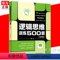 [正版] 逻辑思维训练500题 游戏篇 于雷 儿童青少年成人逻辑思维训练书籍 公务员考试简易入门逻辑推理脑力开发训