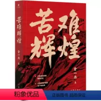 苦难辉煌(平装) [正版] 金一南系列任选 为什么是中国 胜者思维 苦难辉煌 为什么是毛泽东 政治军事经济历史书籍现当代