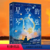 [正版] 星空的琴弦 汪诘 从大地的形状到宇宙的尺度用讲故事的方式历数人类在天文上的发现 天文学科普青少年读物书籍