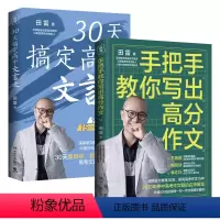 田雷课外辅修备 [套装两册] 高中通用 [正版]任选 手把手教你写出高分作文+30天搞定高中文言文套装2册(2022年北