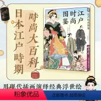 [正版]江户时尚图鉴 插画家抚子凛 日本江户时期时尚大百科传统艺术服装书籍 和服发髻腰带木屐雨伞等从贵族到下町百姓的时