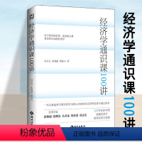 [正版] 经济学通识课100讲 冯兴元,朱海就,黄春兴著 以奥地利学派经济学为核心内容真实世界经济学通识读本 经