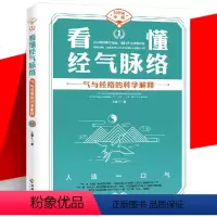 [正版]YS 看懂经气脉络 气与经络的科学解释 王唯工 对中医之气的物理学诠释阴阳 不懂理解看懂中医 传统文化传承理论