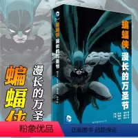 [正版] 蝙蝠侠漫长的万圣节 DC美漫华纳DC漫威英雄漫画 杰夫洛布著 X特遣队蝙蝠侠超人小丑闪电侠海王同类书籍