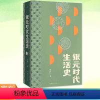 [正版] 银元时代生活史 一块小小银元,一部“沪上民国往事” 从柴米油盐到十里洋场 读的不仅是老上海市井生活更是世