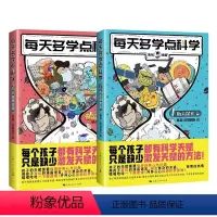 每天多学点科学(全2册) [正版] 混知漫画每天多学点科学宇宙揭秘篇航天探索篇儿童科普读物小学生超爱的漫画科学趣味百
