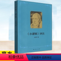 [正版] 小逻辑评注 黑格尔哲学逻辑学解读庄振华作品 上海人民出版社 德国古典哲学外国