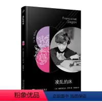 凌乱的床 [正版] 任选 全套12册萨冈全集作品系列 弗朗索瓦丝萨冈著孤独的池塘某种微笑你好忧愁你喜欢勃拉姆斯吗外国文学