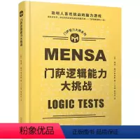 门萨逻辑能力大挑战 [正版] 任选全套8册门萨思维谜题智力大师系列 逻辑游戏智力大挑战全新谜题集逻辑能力大挑战逻辑游戏脑