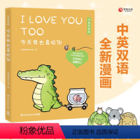 [正版] 今天我也喜欢你(中英双语版)丘汉林著 小鳄鱼盖朵的暖心故事 看你一眼就会笑 趣味搞笑可爱漫画绘本书籍
