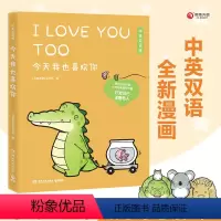 [正版] 今天我也喜欢你(中英双语版)丘汉林著 小鳄鱼盖朵的暖心故事 看你一眼就会笑 趣味搞笑可爱漫画绘本书籍