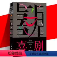[正版] 喜剧 陈彦 茅盾文学奖 舞台剧 喜剧笔法写喜剧演员丑角的悲喜交织跌宕起伏动人心魄的生命故事 短篇小说书 作家