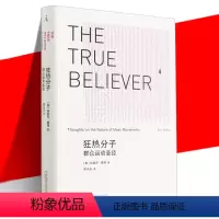 [正版] 狂热分子(2021新版) 群众运动 精装 埃里克霍弗 乌合之众群氓之族江城社会性动物通往奴役之路逃避自由