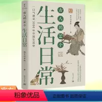 [正版] 古人的54个生活日常 朝文社老张 探究了中国人3000年来的生活习惯文化观念和民俗变化 中国通史历史类书