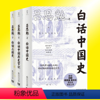 共3册 吕思勉讲透中国历史 [正版]任选 共3册 吕思勉讲透中国历史 白话中国史+白话三国史+白话中国历史常识 讲述