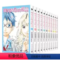 四月是你的谎言全套11本 [正版]任选 四月是你的谎言系列(全套共11本)[日]新川直司 著 同名动画和电影原著漫画 长