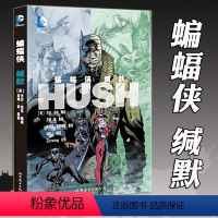[正版] 蝙蝠侠 缄默 DC美漫英雄蝙蝠侠漫画系列合集哥谭事件小丑成人漫画动漫画册绘本疯狂的爱致命玩笑同类书籍 世