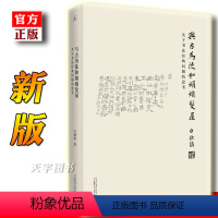 [正版] 与古为徒和娟娟发屋 关于书法*问题的思考 白谦慎 吴大澂 傅山的世界 高居翰 柯律格吴湖帆张大千历史收藏