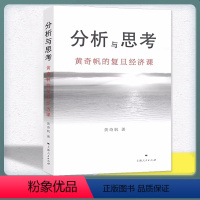 [正版]YS 分析与思考--黄奇帆的复旦经济课 关于中国经济的讲座合集 基础货币房地产发展 对外开放 中美经贸 解读中