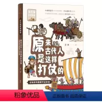 古埃及与美索不达米亚 [正版]书籍 原来古代人是这样打仗的:古埃及与美索不达米亚 艾洋著 用好玩儿的方式感受古文明的