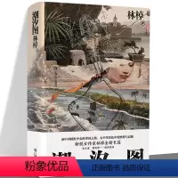 [正版]YS 潮汐图 林棹 当代文学精装书 另著流溪 小说散文书籍 魔幻寓言博物学兼具的当代长篇小说 上海文艺