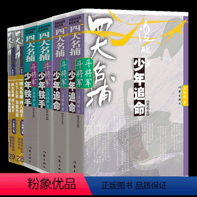 [6册] [正版]四大名捕斗将军系列任选 少年铁手 少年追命 走龙蛇 1-2-3-4-5 温瑞安 武侠小说书籍四大名捕热