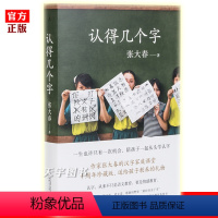 [正版] 认得几个字 张大春 发现汉字之美 汉语教养书 3-7岁幼儿园学龄前儿童汉字认字识字早教启蒙书籍 亲子共读 见