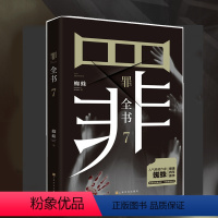 [正版] 罪全书7 悬疑作家蜘蛛 罪案推理全书罪案调查科悬疑推理犯罪小说法医秦明心理罪全集同类书 惊悚侦探