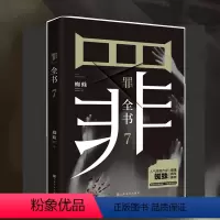[正版] 罪全书7 悬疑作家蜘蛛 罪案推理全书罪案调查科悬疑推理犯罪小说法医秦明心理罪全集同类书 惊悚侦探