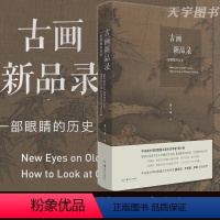 [正版] 古画新品录 一部眼睛的历史 黄小峰 中国古代艺术绘画鉴赏解析书籍 山水 人物 花鸟 风俗画 踏歌图 早春图