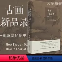 [正版] 古画新品录 一部眼睛的历史 黄小峰 中国古代艺术绘画鉴赏解析书籍 山水 人物 花鸟 风俗画 踏歌图 早春图