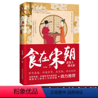 [正版] 食在宋朝:舌尖上的大宋 李开周 宋朝饮食生活饮食文化图文 话说宋朝市井生活的地方志中国传统文化重现古法美