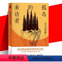 [正版] 孤岛的来访者 [日] 方丈贵惠 著 简中 第29届鲇川哲也奖获奖作《时空旅行者的沙漏》系列第二弹 本格推