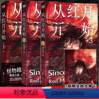 [3册] [正版]从红月开始系列单册任选1-2-3 黑山老鬼 硬核科幻小说书恐怖惊悚科幻幻想冒险故事书末世废土世界小说书