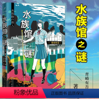 [正版]水族馆之谜 青崎有吾 馆系列 日本的埃勒里奎因同类 外国文学青春校园破案探案犯罪悬疑本格推理小说书籍 体育馆