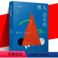 [正版] 男人这东西 渡边淳一 外国文学 解读男性 两性关系 女人这东西钝感力失乐园情人的作者 日本现当代文学小