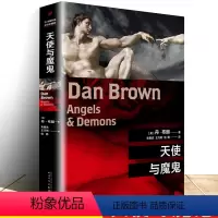 [正版] 天使与魔鬼 平装 (美)丹·布朗 外国推理悬疑惊悚侦探小说 人民文学出版社数字城堡地狱但丁密码达芬奇密