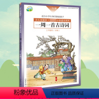 [正版] 一周一首古诗词 三年级 尹建莉 少儿学国学 小学3年级语文系列 紧贴教学大纲 精选古诗50首 图文注释