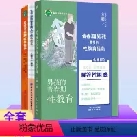 [正版]YS3册 男孩的青春期性教育+父母送给青春期儿子的私房书+男孩青春期成长指南 亲子家庭教育青少年中学生性启蒙书