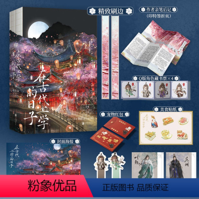 [正版]裸脊装典藏刷边+印特签版 在古代上学的日子 全套2册 已完结+番外 微微多 古代校园古风青春爱情言情小说实体