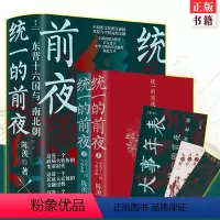 [正版] 的前夜 东晋十六国与南北朝 (全二册) 陈羡著 随书附赠大事年表+书签 民族大迁徙 中国通史古代史历史类