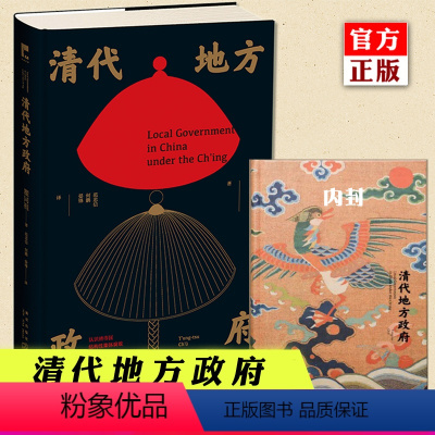 [正版] 清代地方政府 瞿同祖著 州县级政府运作治理清帝国官僚政治结构功能腐败根源 中国历史学术研究书籍 吉金文库 新