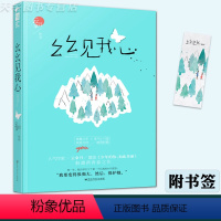 [正版] 幺幺见我心 云拿月 十三幺 大鱼文化晋江文学城实体书青春文学校园爱情高甜宠文言情小说书籍 小清欢 作者