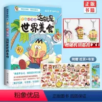 [正版]赠钥匙扣拉页书签不白吃漫画这就是世界美食 漫画家我是不白吃新作 世界美食奇妙知识爆笑科普漫画书籍