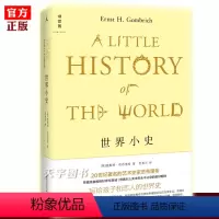 [正版] 世界小史 恩斯特贡布里希 艺术的故事姊妹篇 贡布里希写给孩子和恋人的世界史 世界通史 外国现当代文学作品书