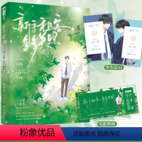[正版] 新手租客,多多关照 顾溪山 青春校园双男主少年成长救赎纯爱小说实体书籍 原名《做一和第一不可兼得》