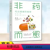 [正版] 非药而愈 吃出健康的秘密 徐嘉 吃对三餐唤醒身体自愈力 亚健康素食慢性病三高糖尿病吃出自愈力 蔬果豆谷为主的