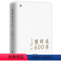 [正版] 儒释道600条 精选儒释道典籍600条,简明注释,疑难注音,全面提要 是随时随地可以学习中华文化的语录