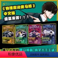 [共4册]物理魔法使马修5-8 [正版]物理魔法使马修123456789101112册中文版任选 甲本一 2023年黑马